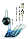 理科大好き!の子どもを育てる―心理学・脳科学者からの提言