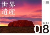 2008年カレンダー・壁掛 「世界遺産・富井義夫」