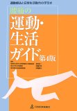 腰痛の運動・生活ガイド 第4版