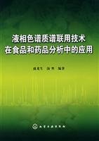 liquid chromatography mass spectrometry analysis in food and pharmaceutical applications(Chinese Edition)
