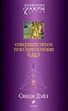 Sovershenstvuem telo pri pomoshchi chakr