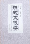 陳式太極拳
