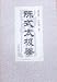 陳式太極拳