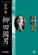 学問と情熱 第9巻 柳田國男 民俗の心を探る旅 [DVD]