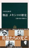物語メキシコの歴史―太陽の国の英傑たち (中公新書 1935)