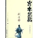 宮本武蔵・剣与禅 上下冊(中国語)