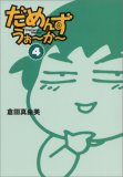 だめんず・うぉ~か~ (4) (扶桑社SPA!文庫)