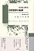 分析哲学の起源―言語への転回