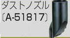マキタ MAKITA アクセサリー A-51817 集じん機接続用 ダストノズル