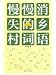 慢慢消失的郷村詞語(中国語)