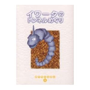 イワークのトンネルめぐり (ポケモンえほん)