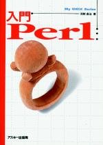 入門Perl (Ascii books)