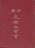 Xin Yi Yuan Qu San Bai Shou (Hardcover)