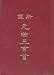 Xin Yi Yuan Qu San Bai Shou (Hardcover)