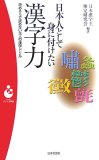 日本人として身に付けたい漢字力―読めそうで読めない大人の漢字ドリル (日本文芸社パンドラ新書 61)