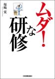 ムダ!な研修