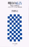 明日の広告 変化した消費者とコミュニケーションする方法 (アスキー新書 45)