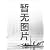 歯頚生香:飲食文化与成語(中国語) (中国成語文化書系)