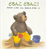 どろんこどろんこ! (くまくんの絵本) どろんこどろんこ! (くまくんの絵本)