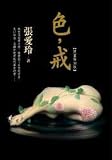 Traditional Chinese Edition of 'Lust, Caution', NOT in English