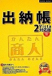かんたん商人 出納帳2 Vista対応版