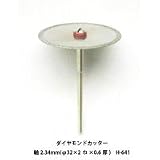 サンフレックス ダイヤモンドカッター 軸2.34mm(φ32×2巾×0.6厚) H-641