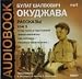 Bulat Shalvovich Okudzhava. Rasskazy. Tom 1 (MP3) (audiokniga Mp3) by Okudzhava Bulat