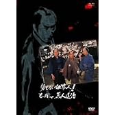 勢ぞろい仕事人!春雨じゃ、悪人退治 [DVD]