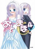 おと×まほ 4