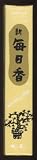 Nippon Kodo Vanilla Incense
