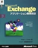 Microsoft Exchangeアプリケーション開発技法 (Solution developer series) Peter J.Krebs アスキー