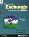<STRONG>Microsoft</STRONG> <STRONG>Exchangeアプリケーション開発技法</STRONG> <STRONG>(Solution</STRONG> <STRONG>developer</STRONG> <STRONG>series)</STRONG>