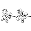 Chinese Pig Character Pewter Stud Earrings