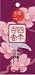 四季百香 梅 S24本 商品画像