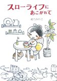 スローライフにあこがれて