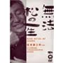 ���@���̈ꐶ [DVD]