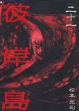 彼岸島 21 (21) (ヤングマガジンコミックス)