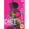 ダンス・スタイル・ダイエット
