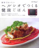 簡単でおいしいヘルシオでつくる健康ごはん―毎日のごはん…