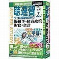 media5 聴速習 1経済学・経済政策/財務・会計
