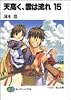 天高く、雲は流れ(15) (富士見ファンタジア文庫)
