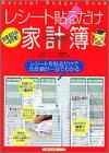 レシート貼るだけ家計簿―計算・記入は一切不要! (主婦の友生活シリーズ)
