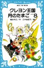Cover image : クレヨン王国 月のたまご PART8 (講談社 青い鳥文庫)