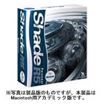 Shade Personal R5 for Macintosh アカデミック個人ライセンス版