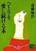 ひとりを愛し続ける本 (講談社文庫)