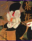 茶花づくし 炉編・風炉編 千 宗左 講談社