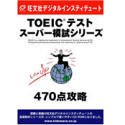 TOEICテスト スーパー模試シリーズ 470点攻略 CD-ROM版