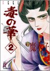 毒の華 2 (2) (Feelコミックス)