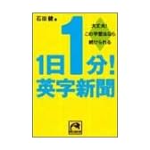 1日1分!英字新聞―大丈夫!この学習法なら続けられる (祥伝社黄金文庫)
