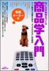 強い志望動機をつくる商品学入門―ヒット家電から業界を知る、“グッズカタログ”会社案内 (きめる!就職BOOKS)